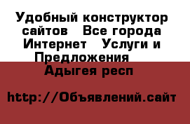 Удобный конструктор сайтов - Все города Интернет » Услуги и Предложения   . Адыгея респ.